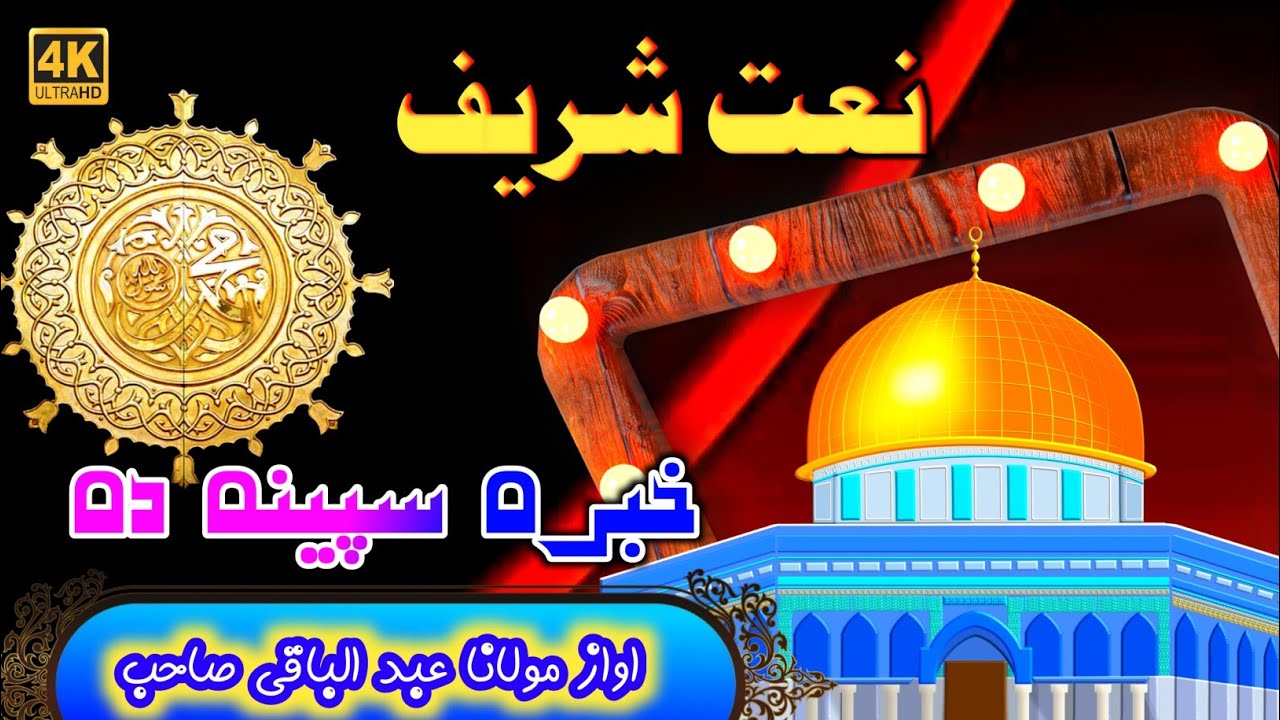 Pashto naat || Awaz da yarasool Allah zamonga meena da || Molana Abdul Baqi sahib naat