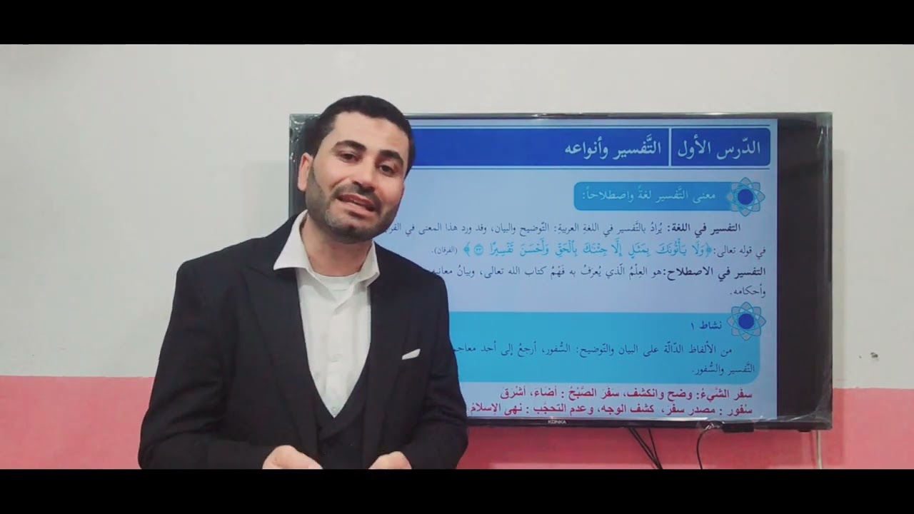 معنى التفسير لغة واصطلاحاً - د. حسان فرج الله - مادة التربية الإسلامية للصف الحادي عشر