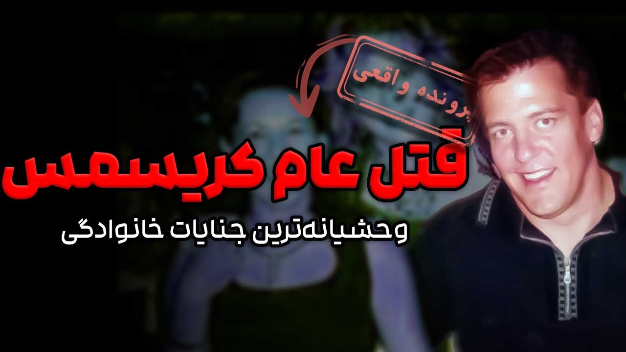 پرونده واقعی | وحشیانه ترین جنایت خانوادگی