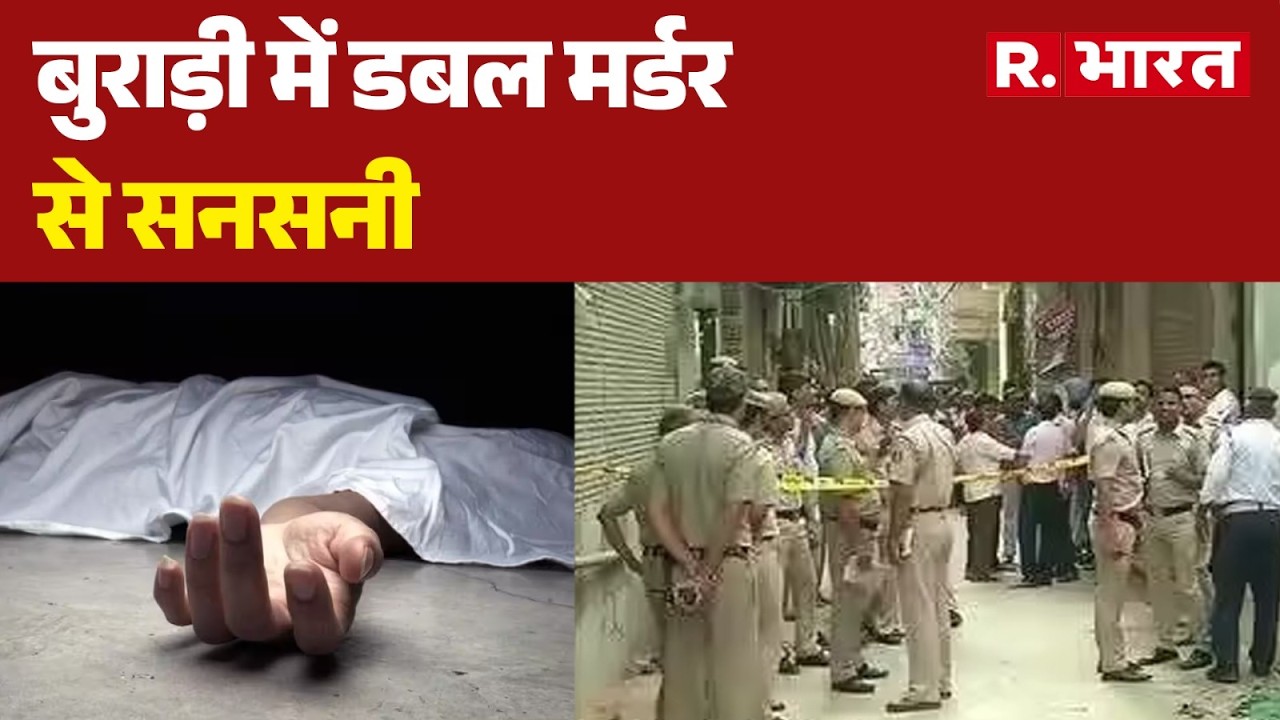 Delhi Crime News: बुराड़ी में डबल मर्डर से सनसनी | Crime News | Top Hindi News | Breaking News