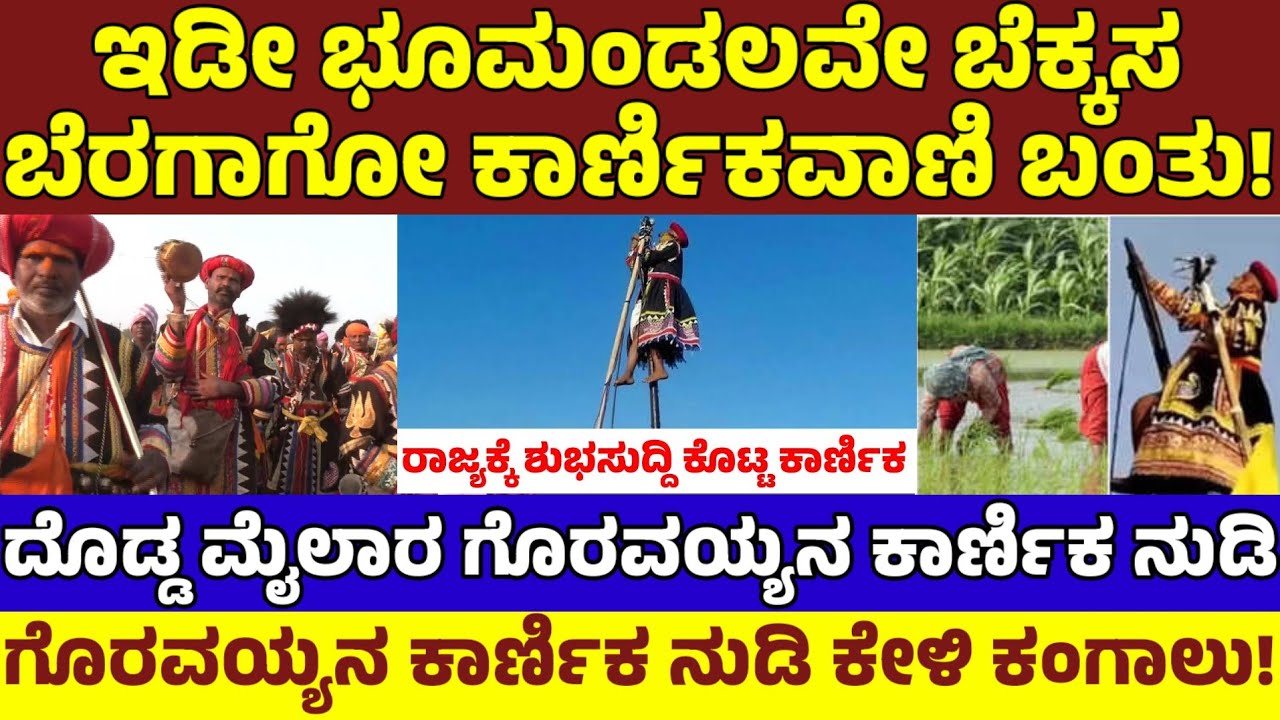 ದೊಡ್ಡ ಮೈಲಾರ ಗೊರವಯ್ಯನ ಕಾರ್ಣಿಕ ನುಡಿ! ಭೂಮಂಡಲವೇ ಬೆರಗಾಗೋ ಭವಿಷ್ಯ ನುಡಿದ ಗೊರವಯ್ಯ|Doddha Mylara KaarnikaVaani