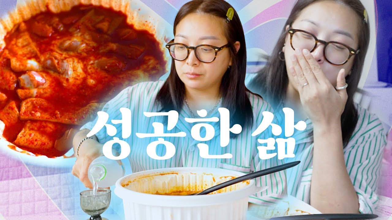 | vlog | 그건 바로 엽떡에 소주치는 제법 성공한 어른의 삶🔥| 다이어트함박스테이크, 수육+매운김치, 연어동, 목살구이쌈, 낙지볶음, 엽떡, 도미노피자