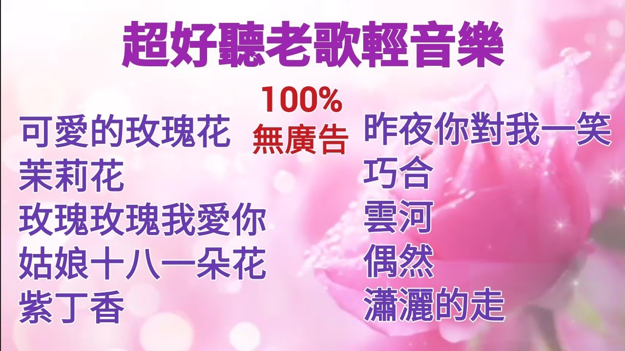 100%無廣告 超好聽老歌輕音樂/電子琴/鋼琴演奏 鳳飛飛/鄧麗君/蔡琴/蔡幸娟/費玉清/林淑容/陳蘭麗/銀霞歌曲 可愛的玫瑰花/茉莉花