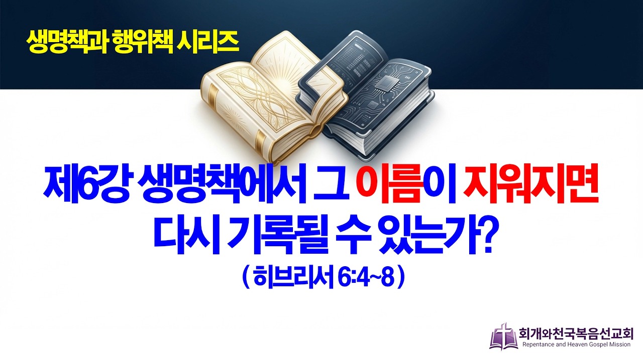[온라인새벽기도회(2026.03.06/금,새벽5시반] [생명책과행위책(06)] 생명책에서 그 이름이 지워지면 다시 기록될 수 있는가?(히6:4~8)_동탄명성교회 정보배 목사