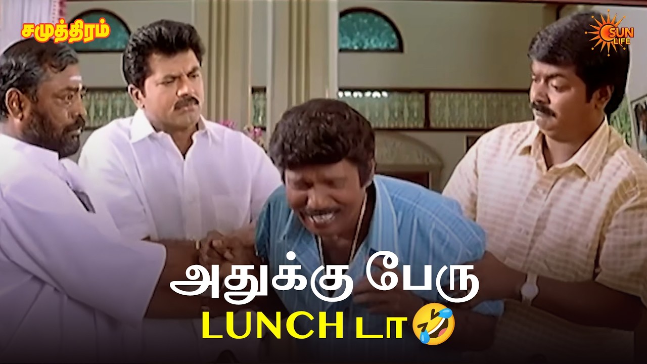 அதுக்கு பேரு Lunch டா🤣 | Samudhiram Movie Scenes | Sarathkumar | Murali | Sun Life