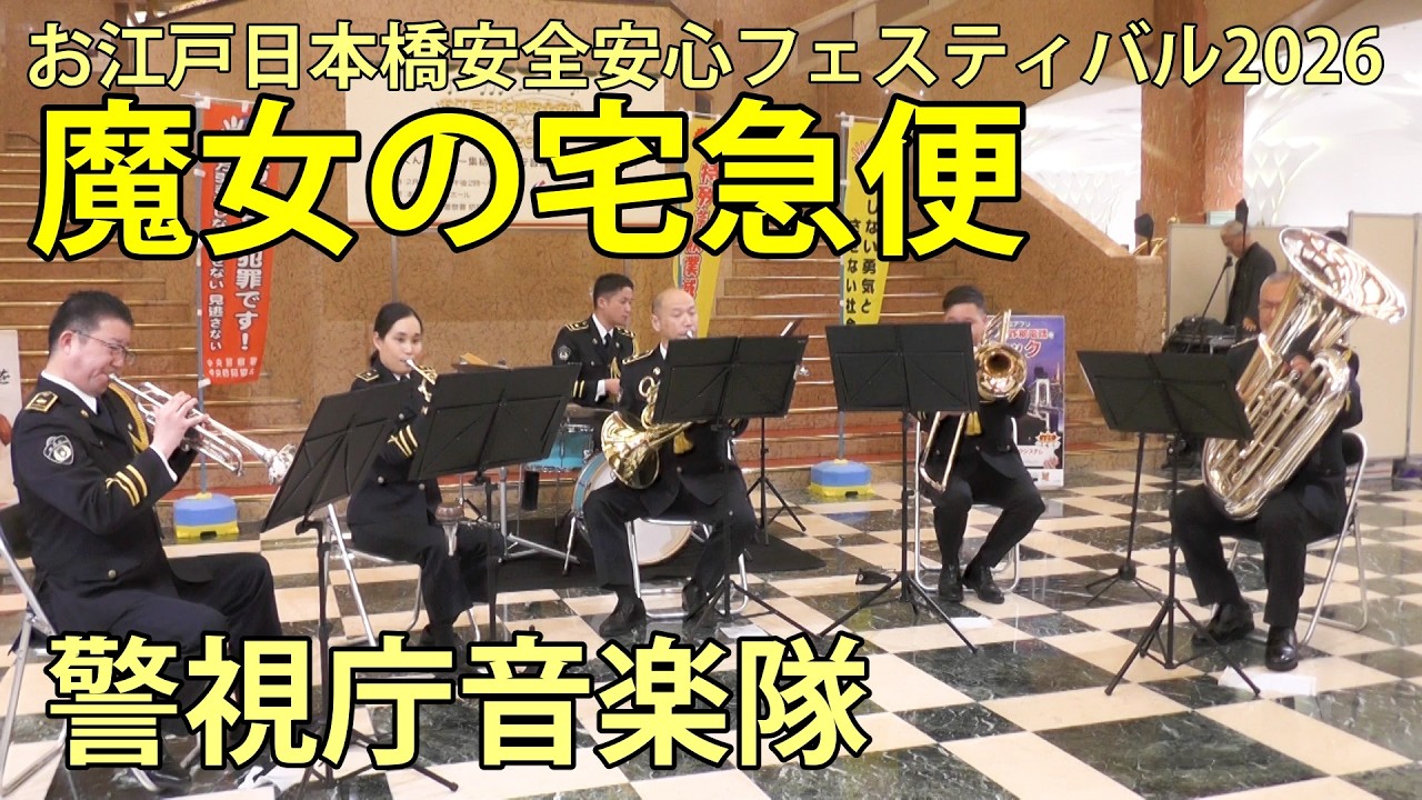 魔女の宅急便　警視庁音楽隊　お江戸日本橋安全安心フェスティバル2026　日本橋三越本店　2026.2.18