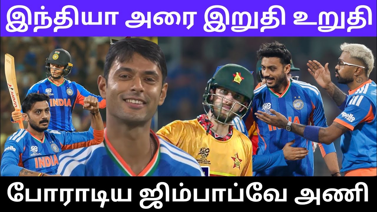 இந்தியா அரை இறுதி உறுதி போராடிய ஜிம்பாப்வே அணி