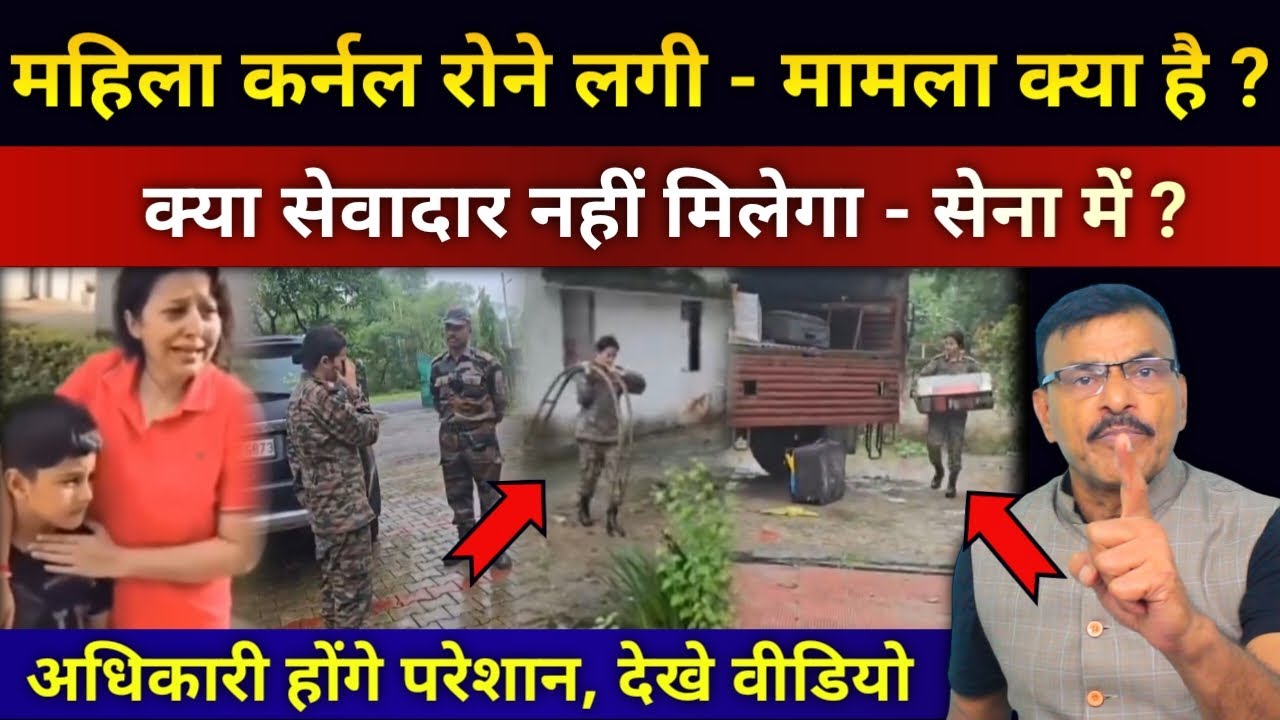 महिला कर्नल रोने लगी, आखिर क्यों ? क्या सेवादारी बंद हो गई है, क्या अधिकारी इसी तरह होंगे परेशान
