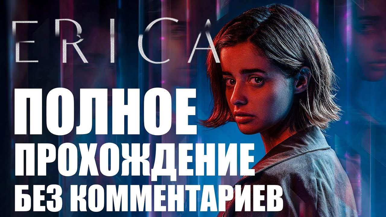 ПСИХОЛОГИЧЕСКИЙ ТРИЛЛЕР! ► ERICA PS4 ПОЛНОЕ ПРОХОЖДЕНИЕ БЕЗ КОММЕНТАРИЕВ