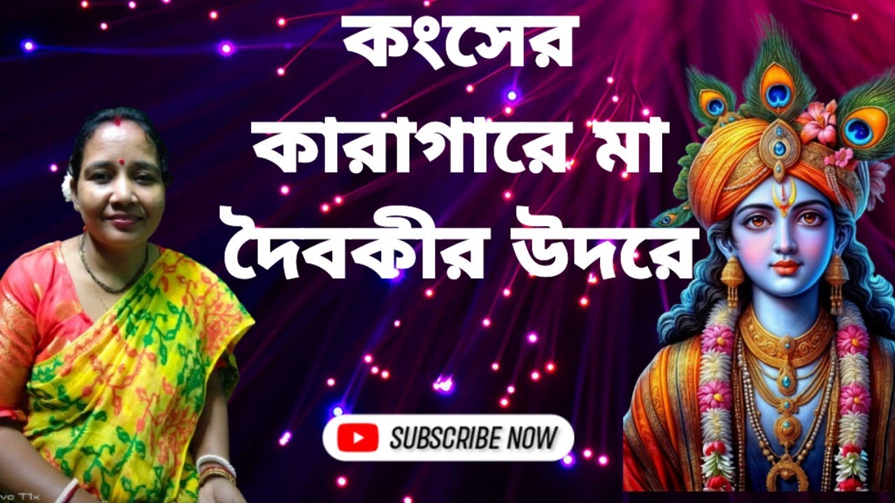 Kanser Karagare || কংসের কারাগারে || Sumitra Music || Folk song ||