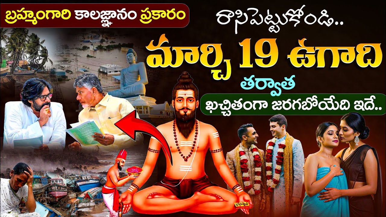 రాసిపెట్టుకోండి! బ్రహ్మంగారి కాలజ్ఞానం ప్రకారం మార్చి19 ఉగాది తర్వాత జరగబోయేది ఇదే | Kalagnanam 2026