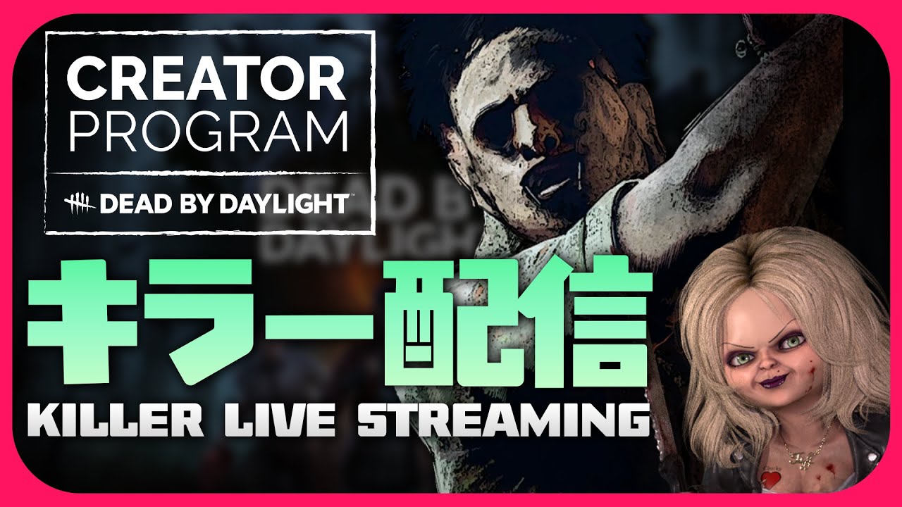 キラーボランティア活動│Discord参加者100人突破感謝！【DbD｜DbD公認クリエイター #dbdcreator】