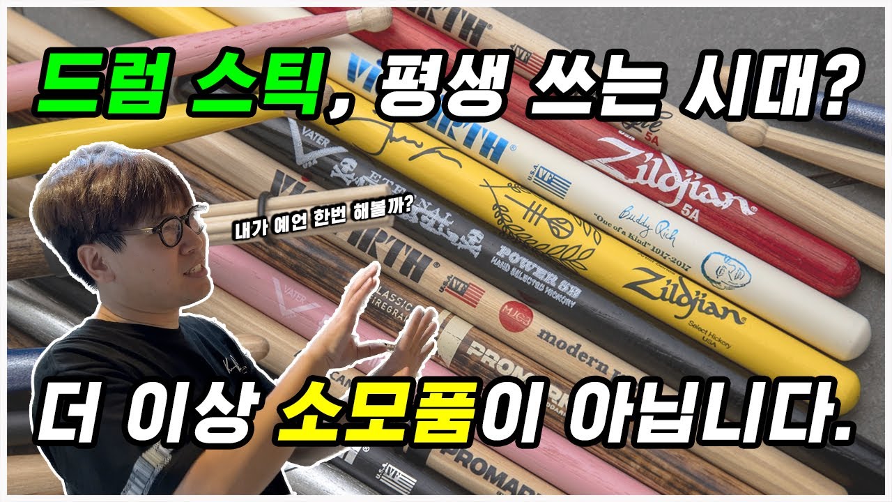 드럼 스틱, 1개만 사서 평생 쓰세요.