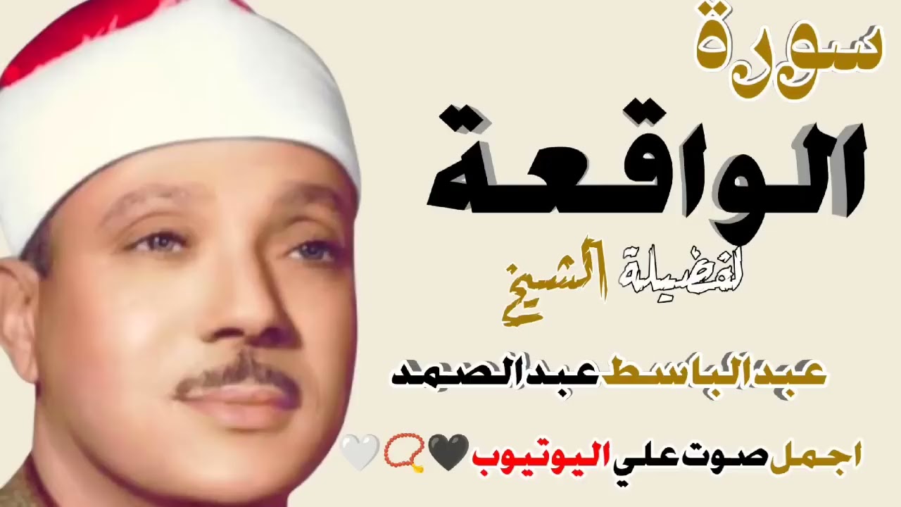 سورة الواقعة للشيخ عبد الباسط عبد الصمد  افضل صوت علي اليوتيوب 🤍📿🖤