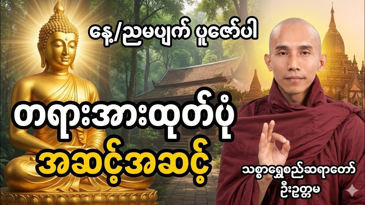 တရားအားထုတ်ပုံ အဆင့်ဆင့်. သစ္စာရွှေစည်ဆရာတော် ဦဥတ္တမ