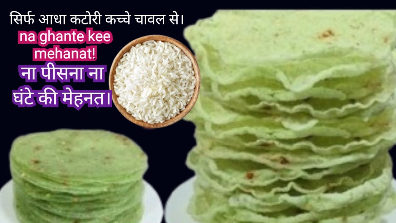 आधा कटोरी चावल से 100 से ज्यादा पापड़ बनकर तैयार वह भी बिना बेल बिना फटे। Perfect chawal ka papad