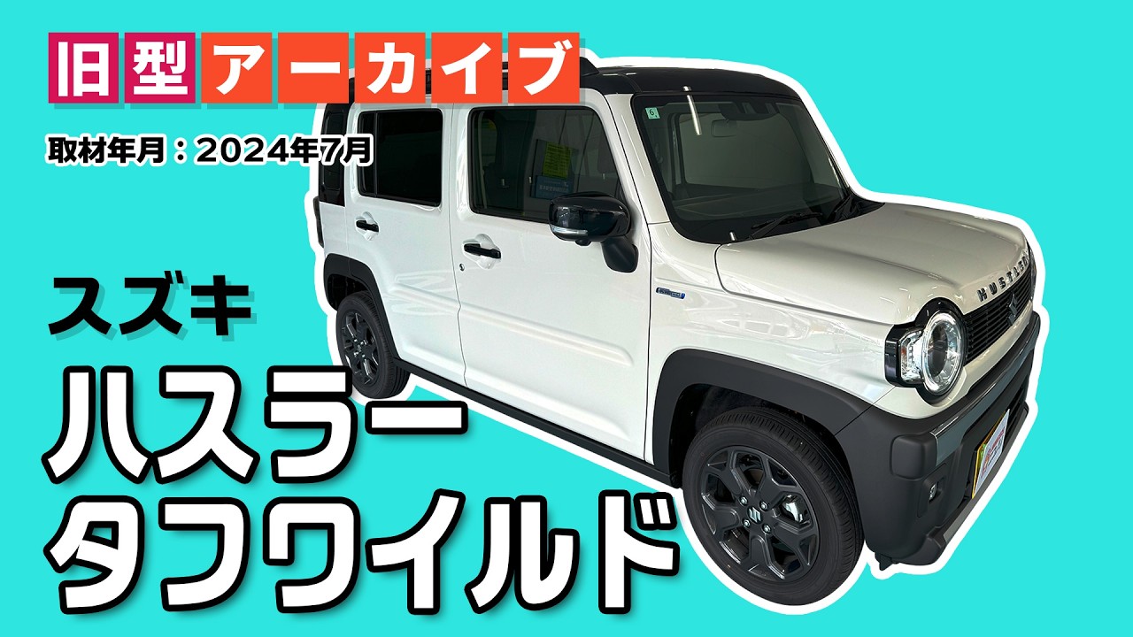 スズキ ハスラー タフワイルド【人気モデル紹介】