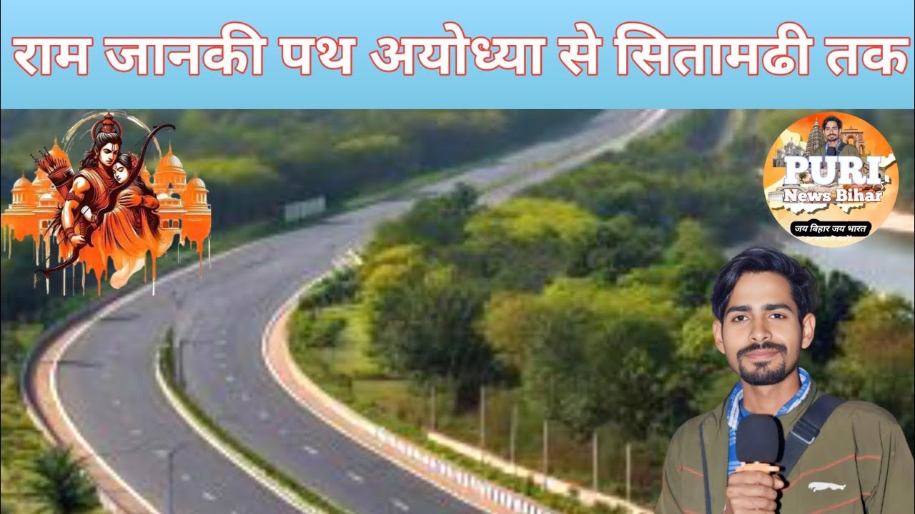 Ram Janaki Path Travel Training: Ayodhya to Sitamarhi Full Guide। बिहार के लिए नए संदेश।