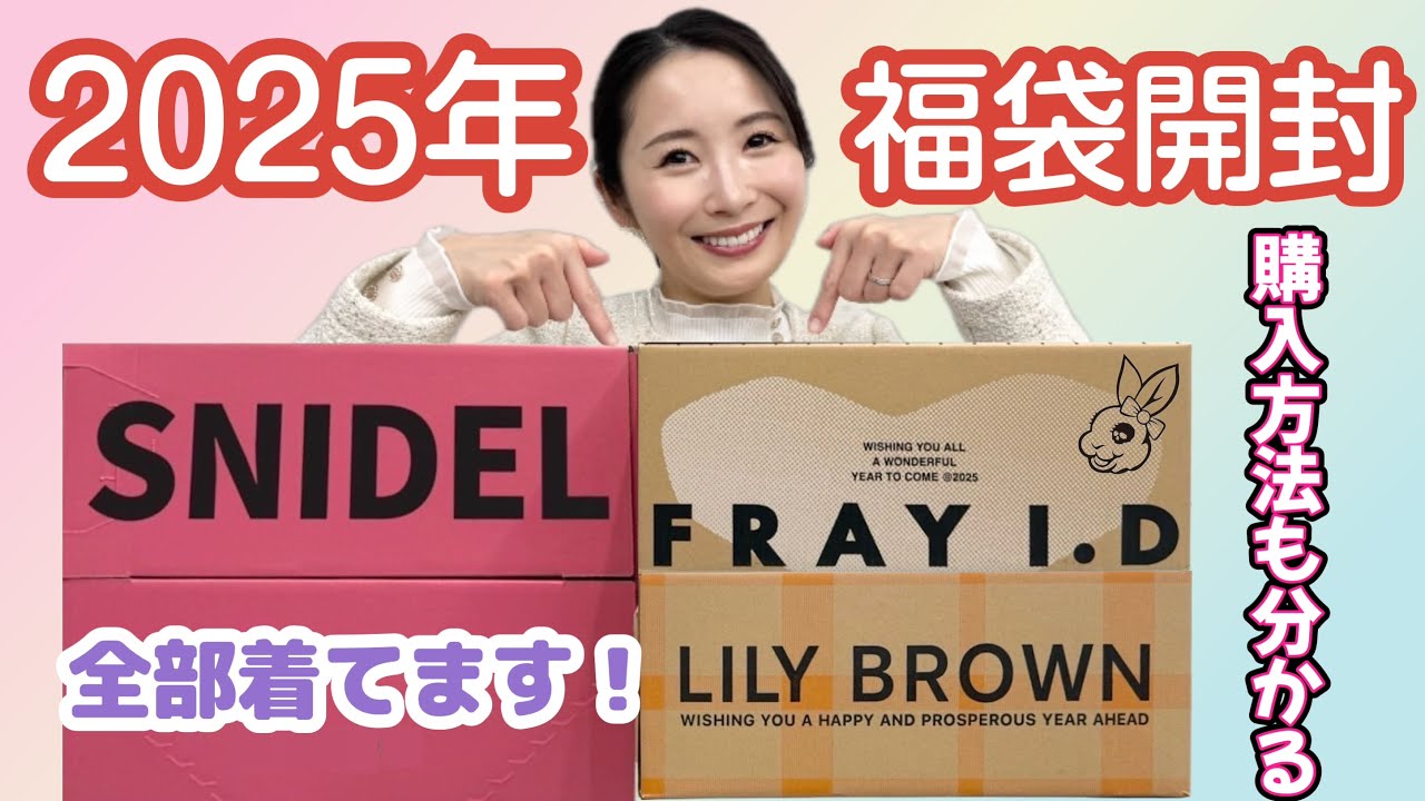 【福袋】2025年福袋開封‼️昨年からまさかの値上げ⁉️ 🐰 FRAY I.D / SNIDEL / LILYBROWN