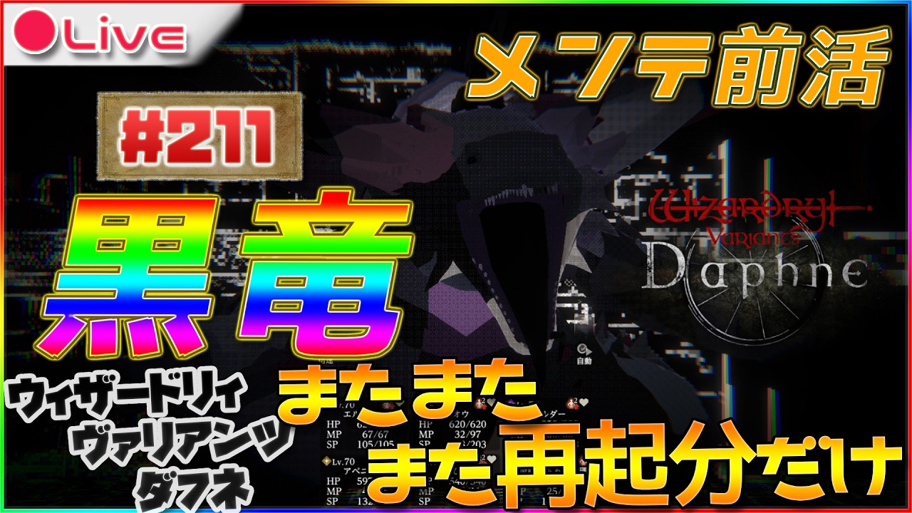 【Wizardry Variants Daphne】ブレバスコラボ終わるまでには黒竜討伐したいよねウィザードリィ ヴァリアンツ ダフネ配信211【ウィズダフネ】