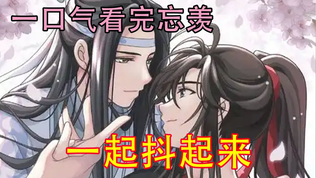 一口气看完忘羡《一起抖起来》魏无羡立即明白，这蓝曦臣的意思是，接受他和蓝湛在一起了？抬头看向蓝忘机，果然见他微微点头，忙说：“蓝大哥，蓝湛，请。”