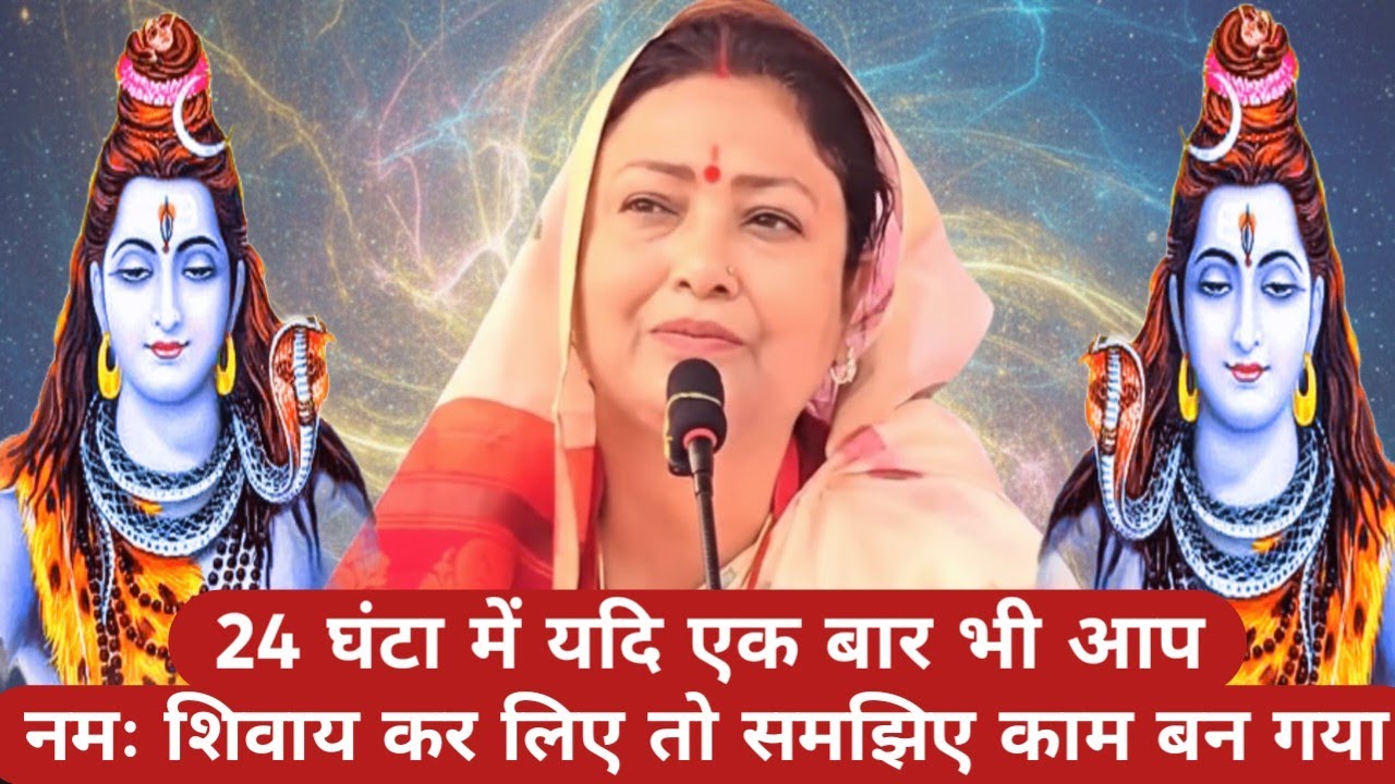 24 घंटा में यदि एक बार भी आप नमः शिवाय कर लिए तो समझिए काम बन गया Shiv guru charcha Short video