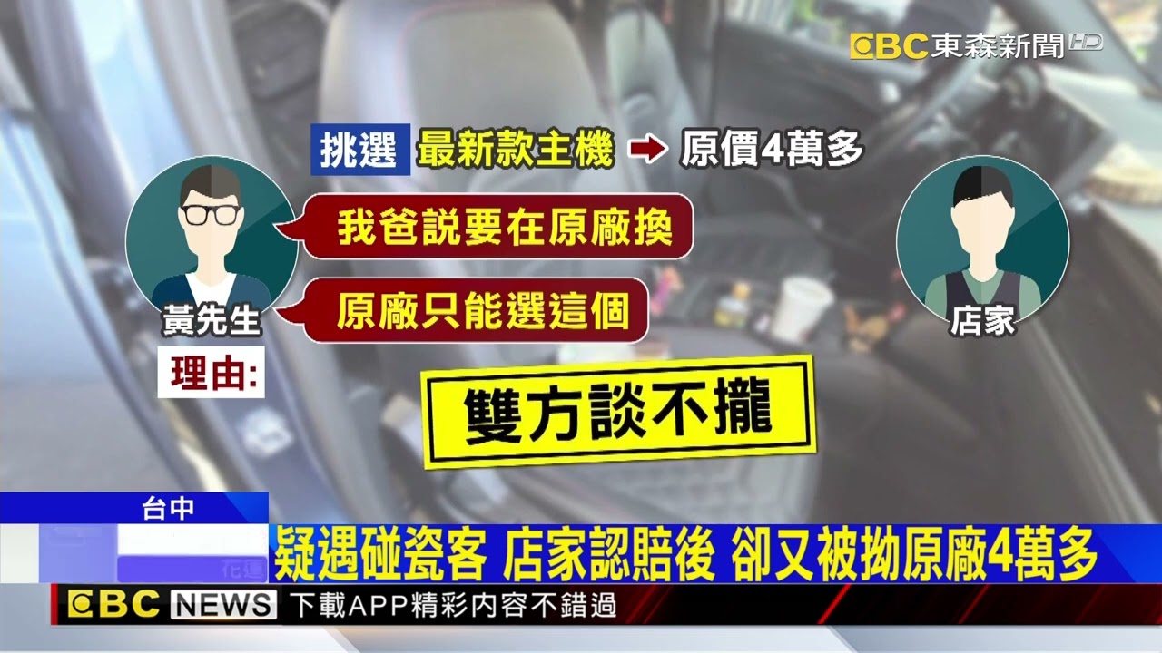 獨家》「我爸說要換原廠」 台中多間汽美業者 控客疑敲詐