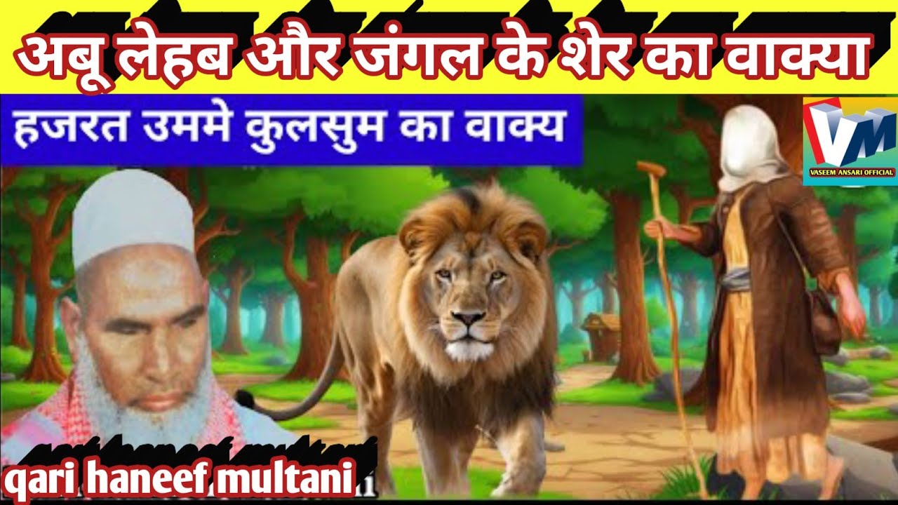 अबू लेहब और जंगल के शेर का वाक्या/Kari hanif ki takrir/hazrat kulsum ka waqia/qari haneef ka bayan