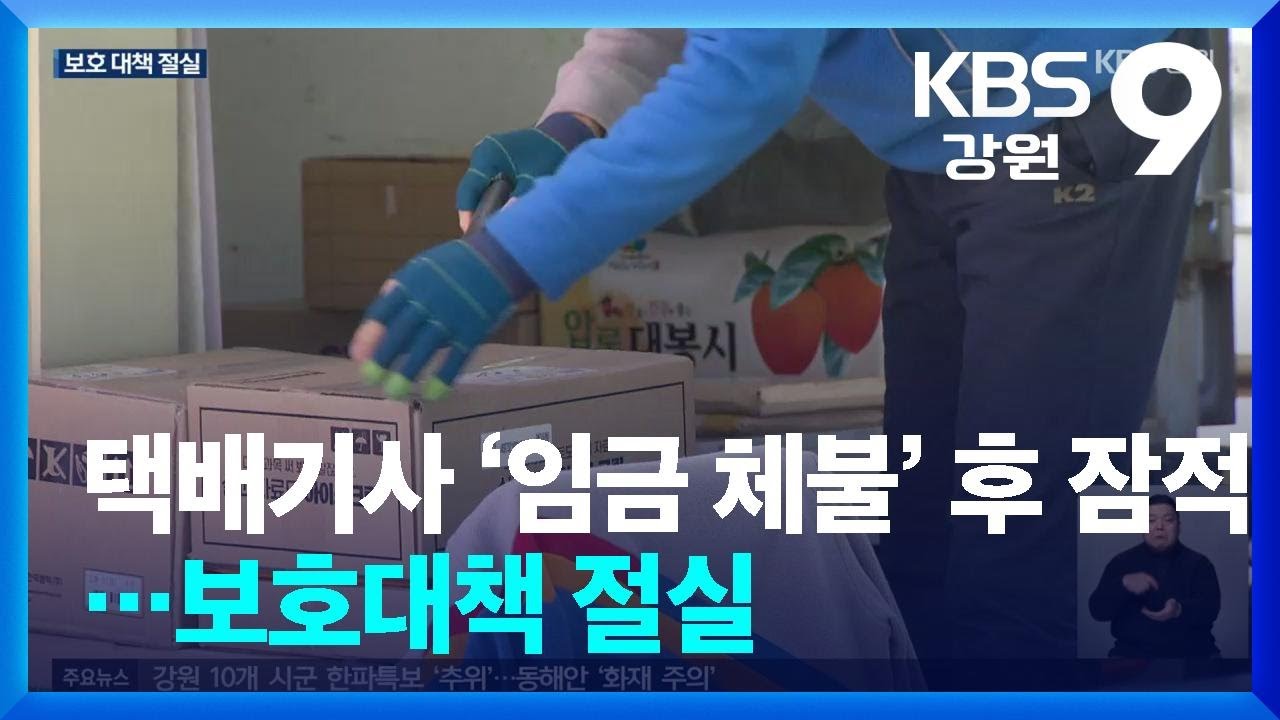 택배기사 &lsquo;임금 체불&rsquo; 후 잠적&hellip;특수고용노동자 보호대책 절실 / KBS  2025.11.17.