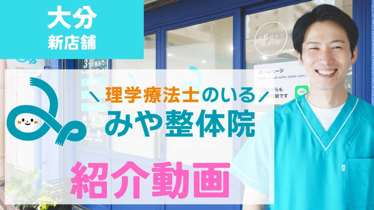 大分県大分市「理学療法士のいるみや整体院」紹介動画