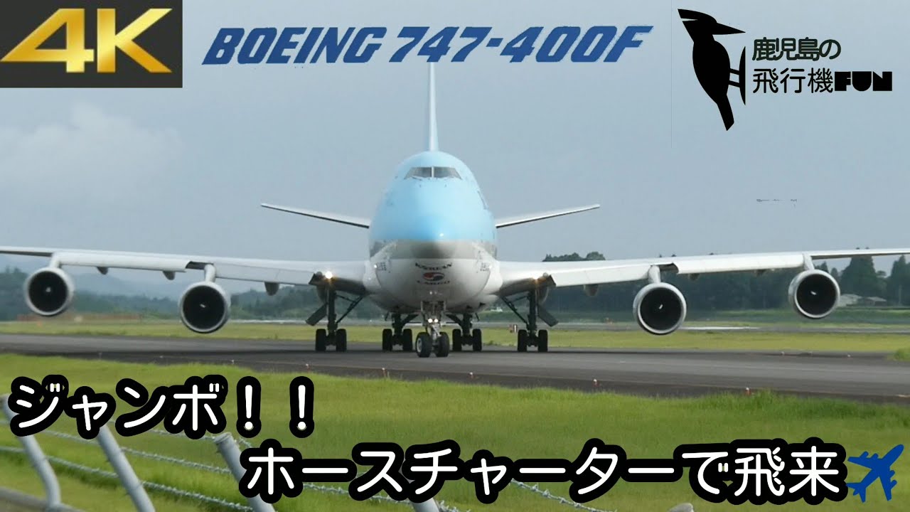 【鹿児島空港】コリアンジャンボ飛来 ！！2022/8/23 ホースチャーター Korean Air Cargo(HL7603) B747-4B5F(B744)#鹿児島空港 #ジャンボジェット#744