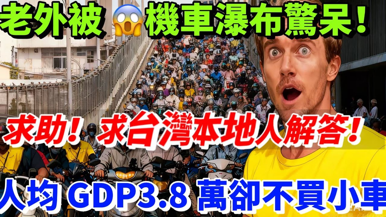 外國遊客在台北看呆了！人均GDP3.8萬買得起小車，為什麼台灣滿街1485萬輛機車？求台灣朋友解答！