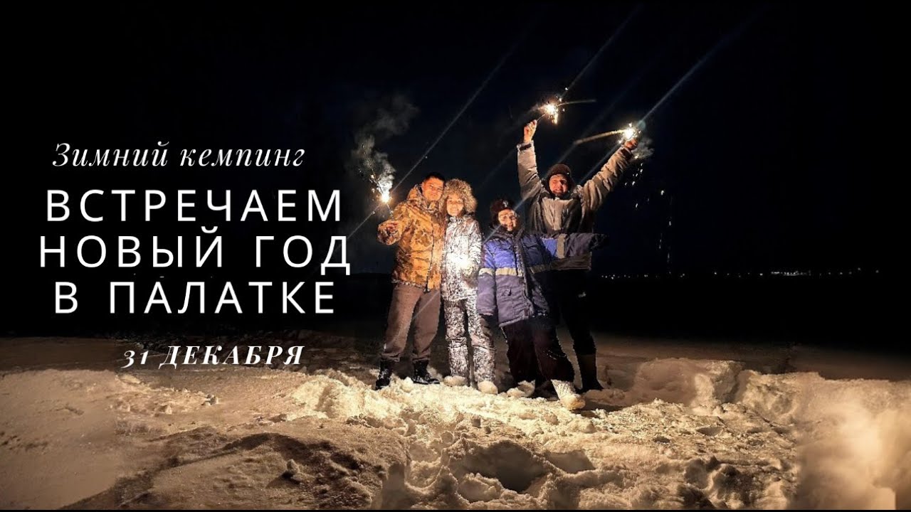 Зимний кемпинг, Новый год в лесу палатка юрта, баня на природе