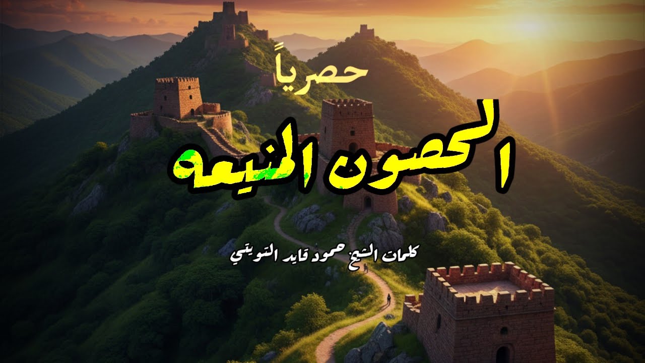 اقوى زامل الوفاء والعز فينا طبيعه ( الحصون المنيعه ) حصريا 2026