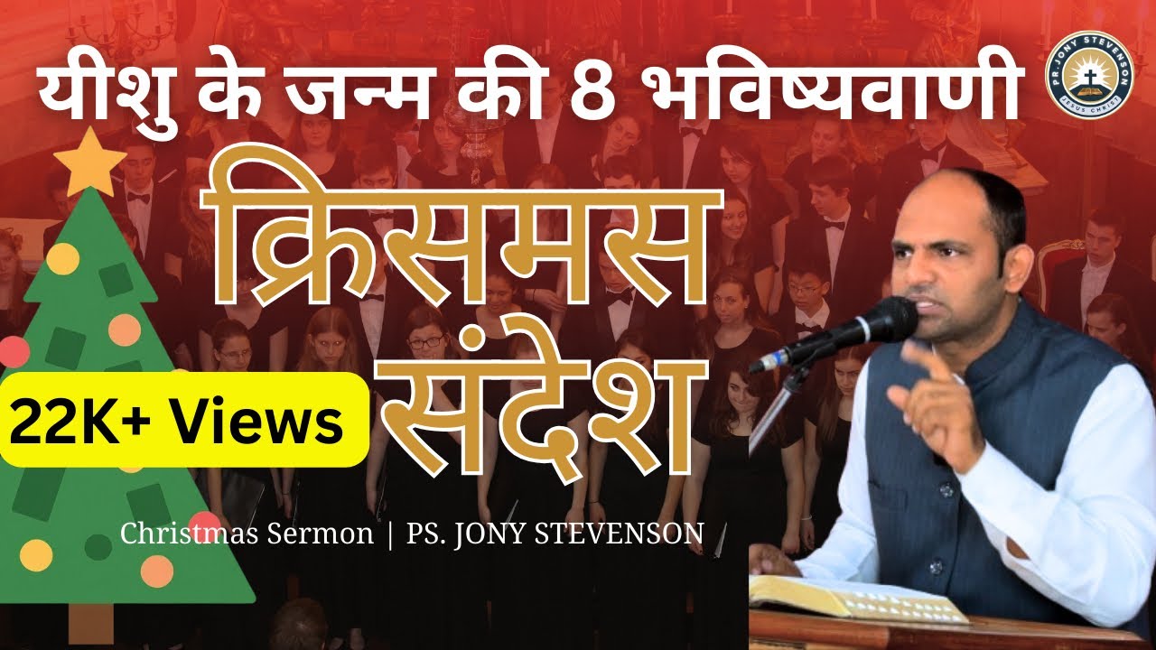 यीशु का जन्म कैसे हुआ? || How does Jesus born? || Ps. Jony Stevenson #jesus #christmas 
