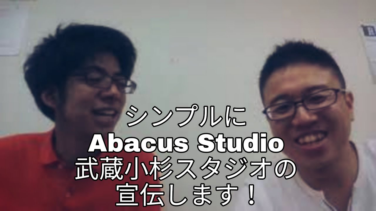【そろばん/Abacus】シンプルにAbacus Studio武蔵小杉校の宣伝！？withすぎた先生