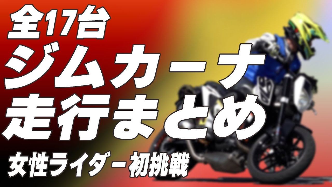 CB1300・GSX-S750・MT07ほかレアバイクなど全17台！ジムカーナまとめ＆上達のコツ