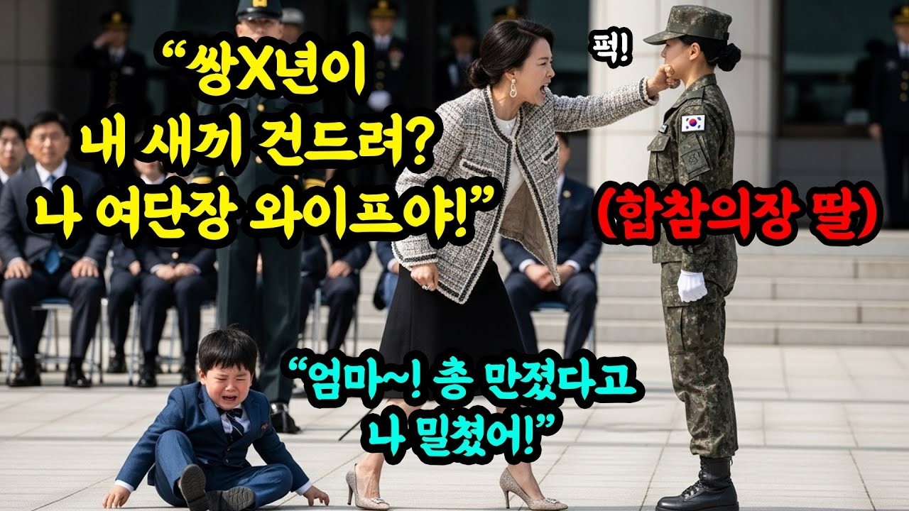 애가 총 좀 만질수도 있지!  부대 행사 중, 여군 하사의 뺨을 친 여단장 와이프의 통쾌한 참교육 결말 #오디오북
