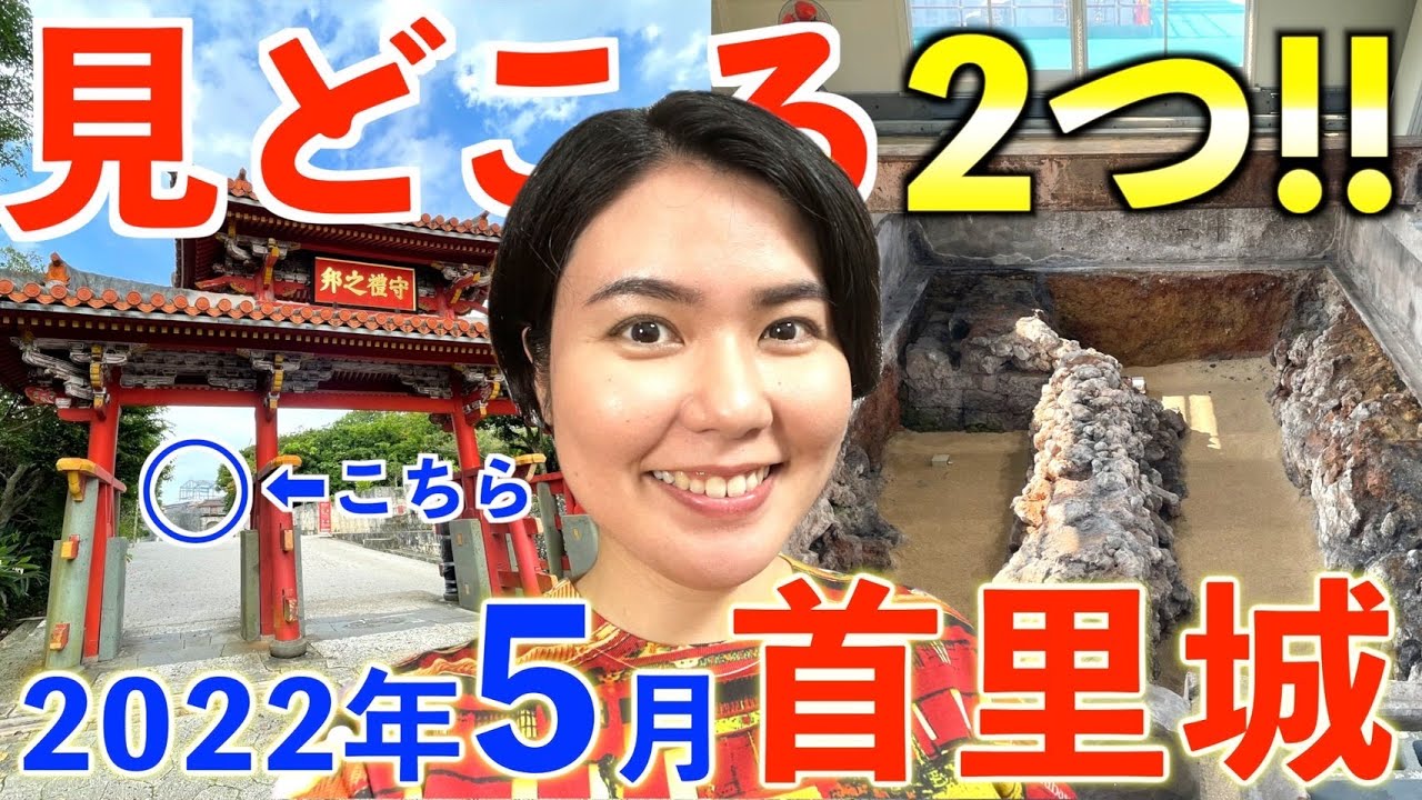 【2022年5月の首里城】世界遺産「正殿遺構」が見納め！首里城の見どころポイント2つを分かりやすく解説します！！