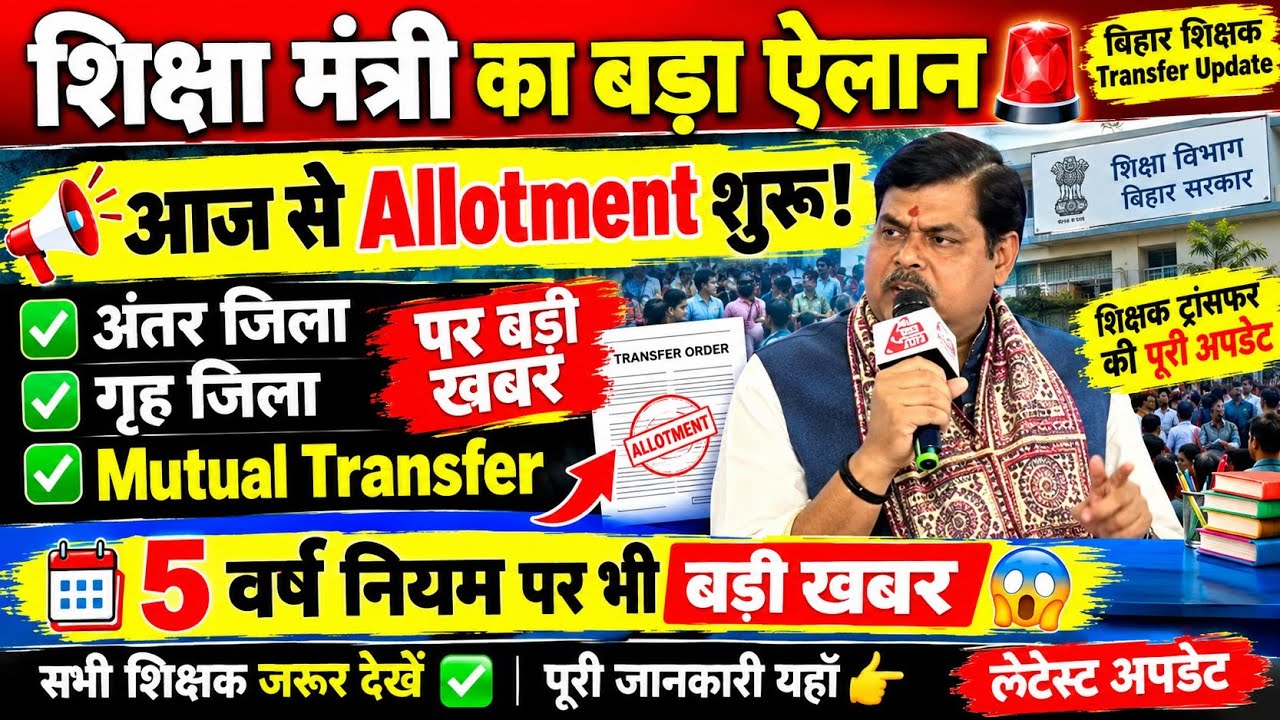 शिक्षक ट्रांसफर की बड़ी खबर 😱 आज से Allotment शुरू! अंतर जिला ✅ गृह जिला ✅ Mutual Transfer |