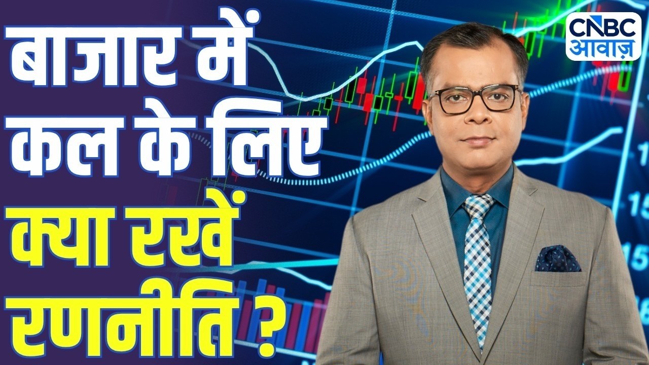 Share Market Tomorrow | बाजार में कल के लिए Strategy | Anuj Singhal | Business News | CNBC Awaaz