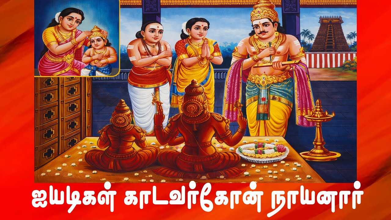சைவ நாயன்மார்களில் சிறப்பு பெற்ற ஐயடிகள் காடவர்கோன் - Ayyadigal Kadavarkon Nayanar History