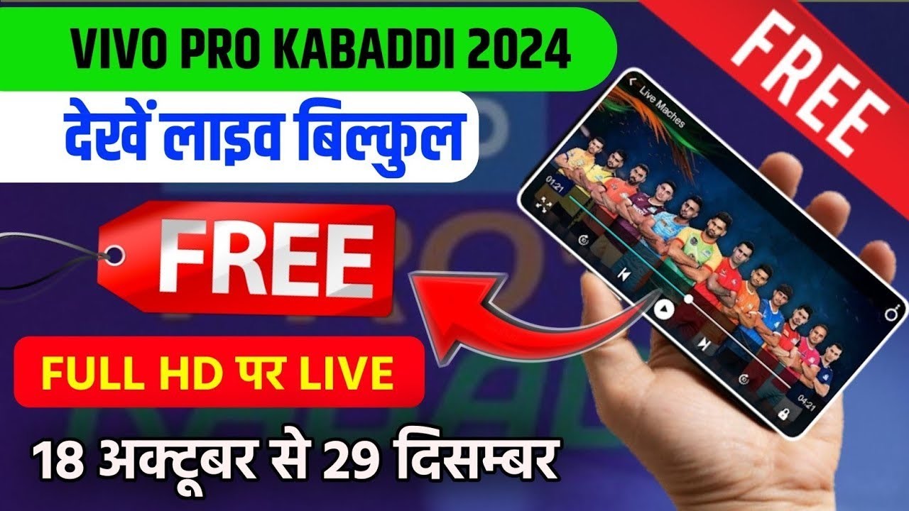 vivo pro kabaddi 2024 free mein kaise dekhen live | How to watch PKL 2024 free|  PKL 2024