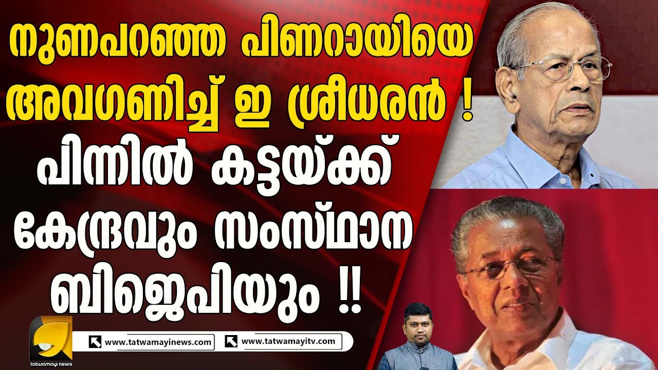 അതിവേഗ റയിൽ പദ്ധതിയുമായി ഇ ശ്രീധരൻ മുന്നോട്ട് ! ജനങ്ങളെ നേരിട്ട് കാണും | E SREEDHARAN