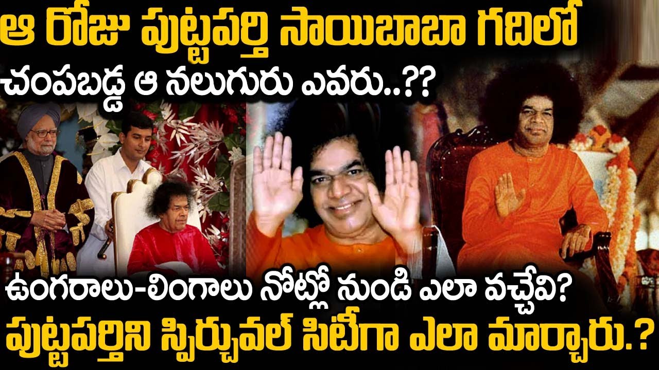 పుట్టపర్తి సాయి బాబా గదిలో చంపబడ్డ నలుగురు ఎవరు..? | Puttaparthi Sathya Saibaba Unknown Facts | MVS