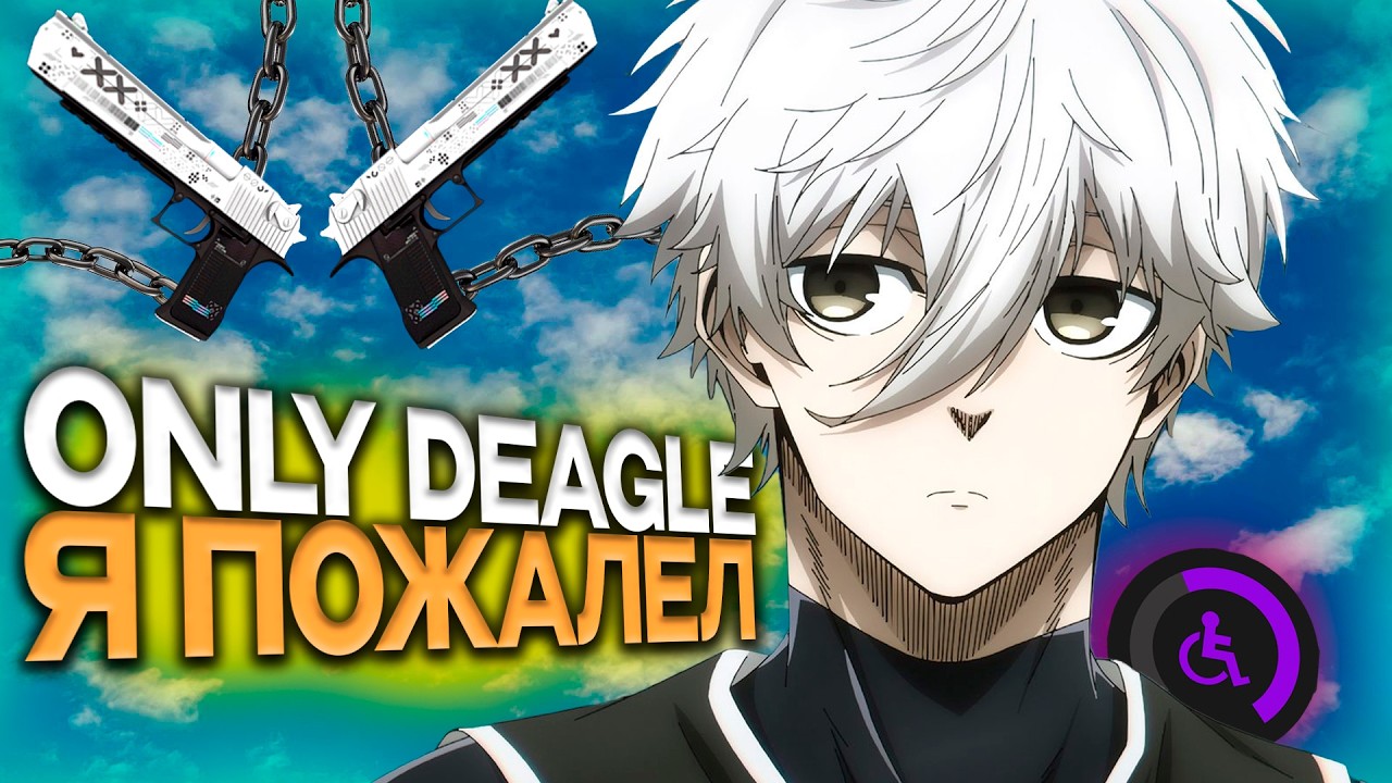 ИГРАЛ ТОЛЬКО С DEAGLE В CS2 НА ФЕЙСИТЕ И ПОЖАЛЕЛ((