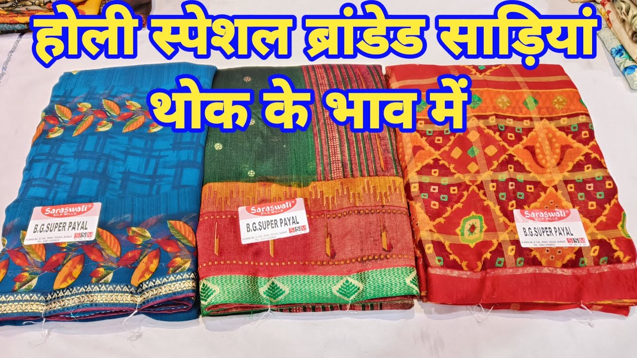 होली स्पेशल ब्रांडेड साड़ियां थोक के भाव में #officewearsaree #saree  #deepaksareecollection