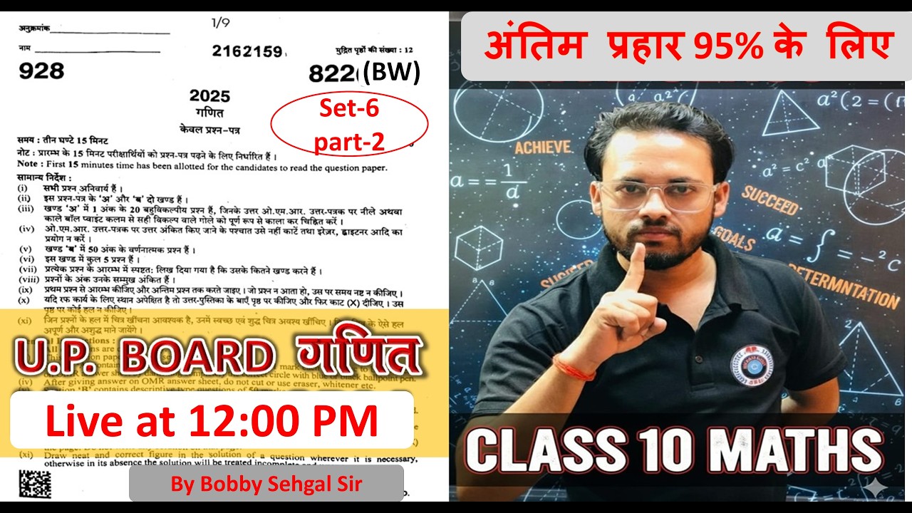 🔴 LIVE अंतिम प्रहार 95% के लिए 10th set-5 822 -BW #mathmodelpaperupboard #upboardmath UP Board 2026