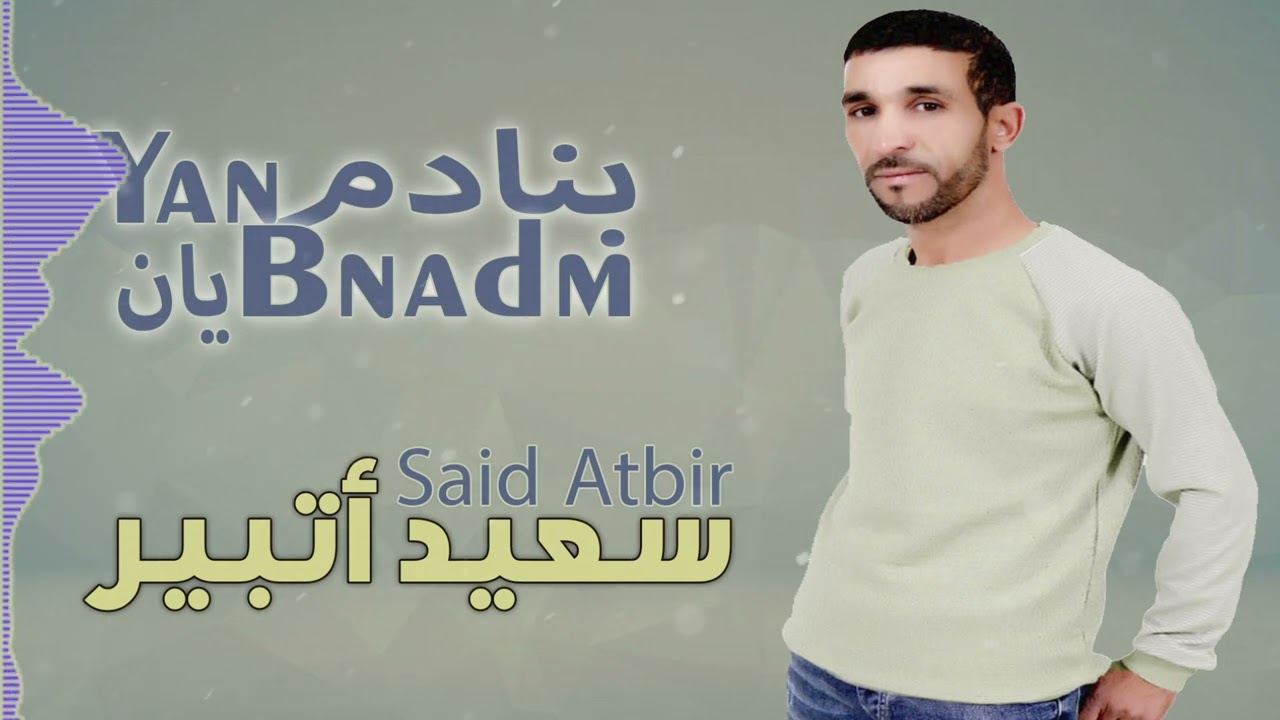 Said Atbir :  Yan Bnadm |2022|   سعيد أتبير : يان بنادم