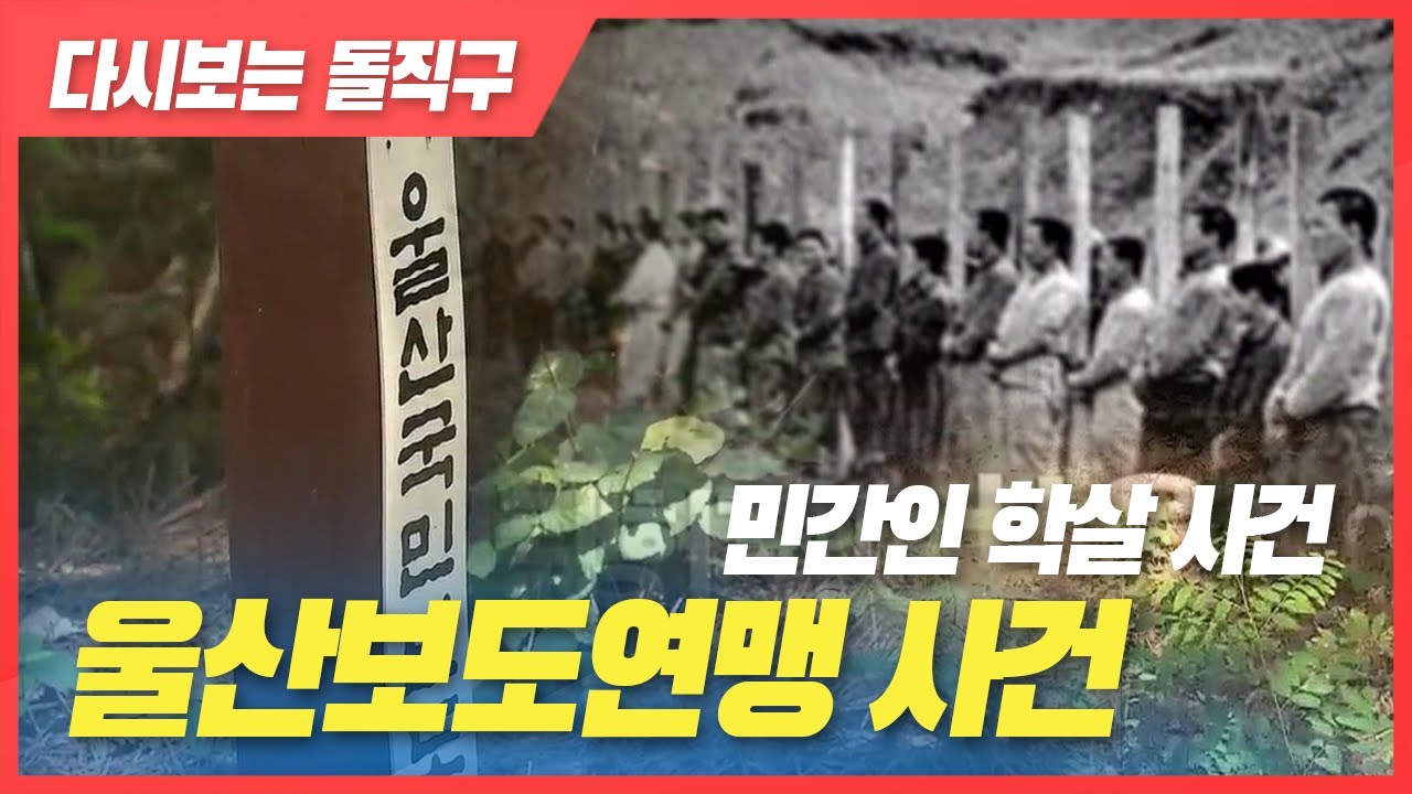 [다시보는 돌직구40] 국가가 죽였다 '울산보도연맹 사건'